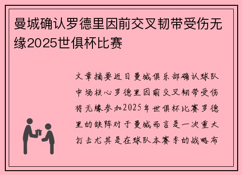 曼城确认罗德里因前交叉韧带受伤无缘2025世俱杯比赛 曼城确认罗德里因前交叉韧带受伤无缘2025世俱杯比赛