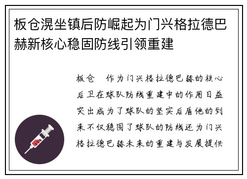 板仓滉坐镇后防崛起为门兴格拉德巴赫新核心稳固防线引领重建