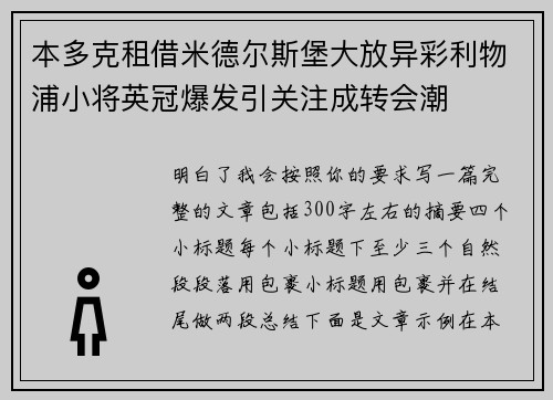 本多克租借米德尔斯堡大放异彩利物浦小将英冠爆发引关注成转会潮 本多克租借米德尔斯堡大放异彩利物浦小将英冠爆发引关注成转会潮