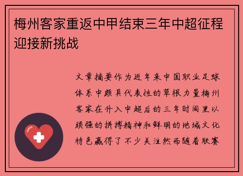 梅州客家重返中甲结束三年中超征程迎接新挑战 梅州客家重返中甲结束三年中超征程迎接新挑战