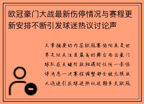 欧冠豪门大战最新伤停情况与赛程更新安排不断引发球迷热议讨论声 欧冠豪门大战最新伤停情况与赛程更新安排不断引发球迷热议讨论声