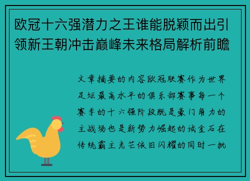 欧冠十六强潜力之王谁能脱颖而出引领新王朝冲击巅峰未来格局解析前瞻 欧冠十六强潜力之王谁能脱颖而出引领新王朝冲击巅峰未来格局解析前瞻