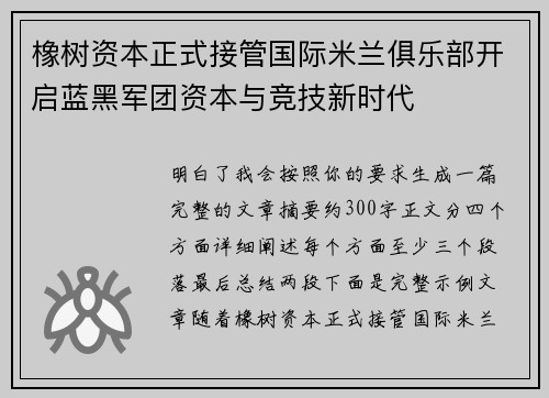 橡树资本正式接管国际米兰俱乐部开启蓝黑军团资本与竞技新时代