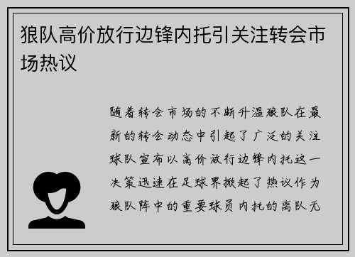 狼队高价放行边锋内托引关注转会市场热议 狼队高价放行边锋内托引关注转会市场热议