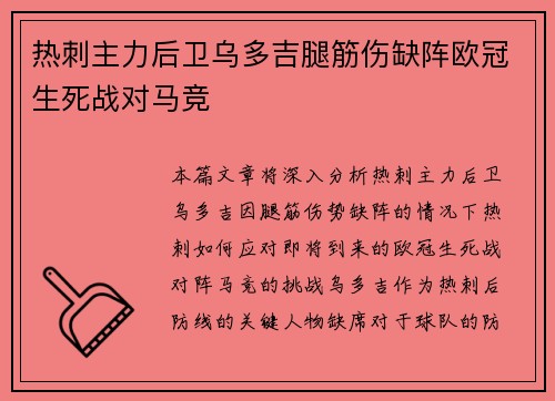 热刺主力后卫乌多吉腿筋伤缺阵欧冠生死战对马竞