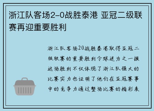 浙江队客场2-0战胜泰港 亚冠二级联赛再迎重要胜利 浙江队客场2-0战胜泰港 亚冠二级联赛再迎重要胜利
