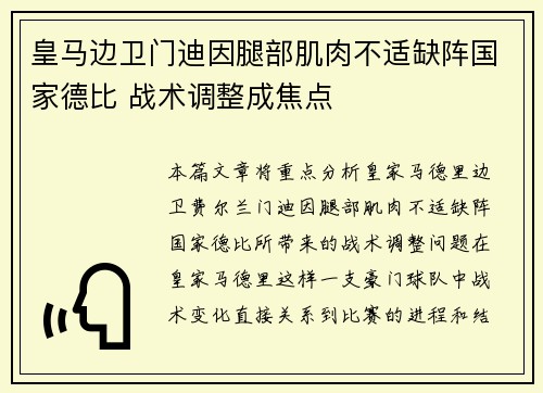 皇马边卫门迪因腿部肌肉不适缺阵国家德比 战术调整成焦点