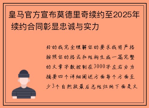 皇马官方宣布莫德里奇续约至2025年 续约合同彰显忠诚与实力 皇马官方宣布莫德里奇续约至2025年 续约合同彰显忠诚与实力