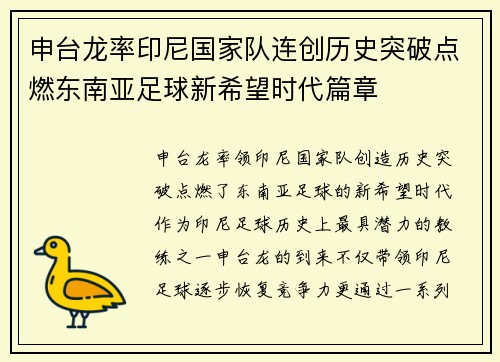 申台龙率印尼国家队连创历史突破点燃东南亚足球新希望时代篇章 申台龙率印尼国家队连创历史突破点燃东南亚足球新希望时代篇章