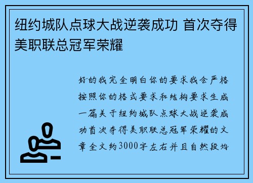 纽约城队点球大战逆袭成功 首次夺得美职联总冠军荣耀