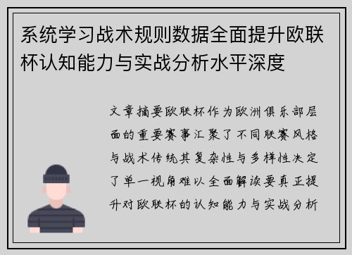 系统学习战术规则数据全面提升欧联杯认知能力与实战分析水平深度