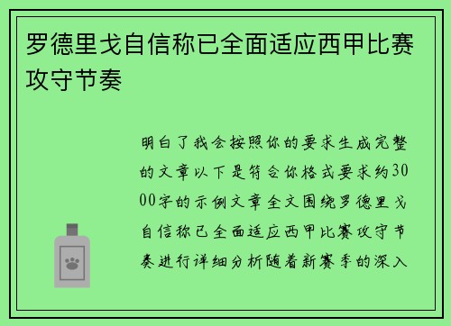罗德里戈自信称已全面适应西甲比赛攻守节奏 罗德里戈自信称已全面适应西甲比赛攻守节奏