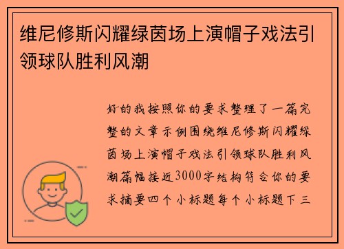 维尼修斯闪耀绿茵场上演帽子戏法引领球队胜利风潮 维尼修斯闪耀绿茵场上演帽子戏法引领球队胜利风潮