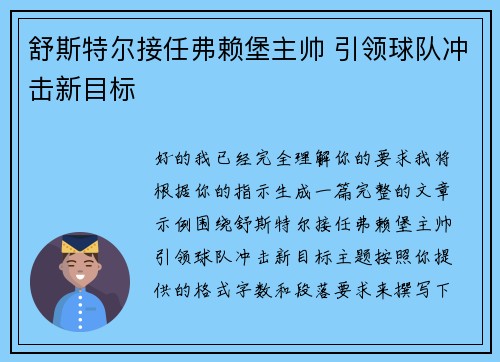 舒斯特尔接任弗赖堡主帅 引领球队冲击新目标 舒斯特尔接任弗赖堡主帅 引领球队冲击新目标