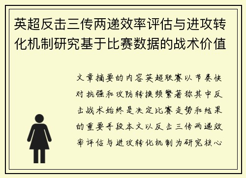 英超反击三传两递效率评估与进攻转化机制研究基于比赛数据的战术价值分析 英超反击三传两递效率评估与进攻转化机制研究基于比赛数据的战术价值分析