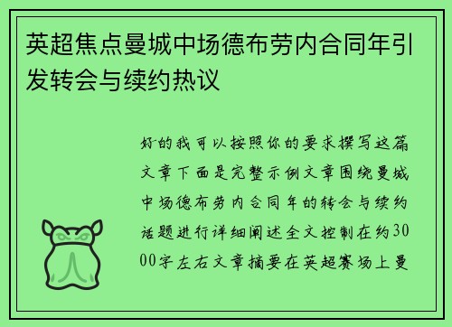 英超焦点曼城中场德布劳内合同年引发转会与续约热议