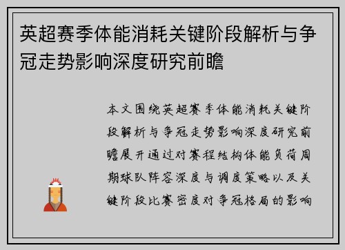 英超赛季体能消耗关键阶段解析与争冠走势影响深度研究前瞻 英超赛季体能消耗关键阶段解析与争冠走势影响深度研究前瞻
