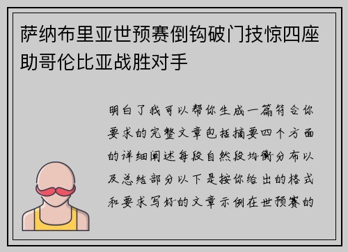 萨纳布里亚世预赛倒钩破门技惊四座助哥伦比亚战胜对手 萨纳布里亚世预赛倒钩破门技惊四座助哥伦比亚战胜对手