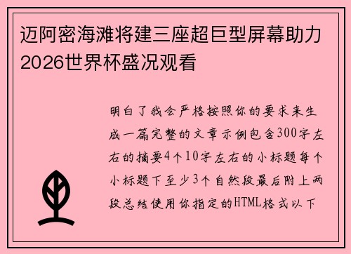 迈阿密海滩将建三座超巨型屏幕助力2026世界杯盛况观看 迈阿密海滩将建三座超巨型屏幕助力2026世界杯盛况观看