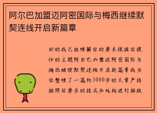 阿尔巴加盟迈阿密国际与梅西继续默契连线开启新篇章