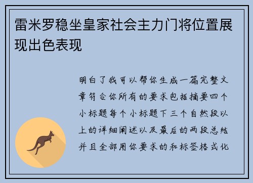 雷米罗稳坐皇家社会主力门将位置展现出色表现