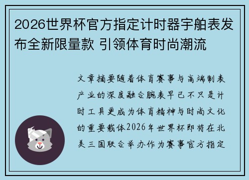 2026世界杯官方指定计时器宇舶表发布全新限量款 引领体育时尚潮流