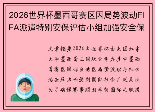 2026世界杯墨西哥赛区因局势波动FIFA派遣特别安保评估小组加强安全保障