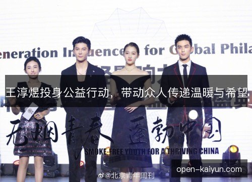 王淳煜投身公益行动，带动众人传递温暖与希望