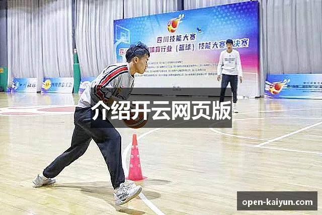 介绍开云网页版